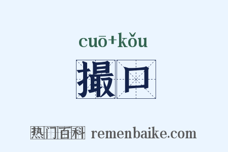 撮口是什么意思的图片
